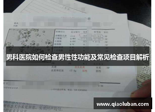 男科医院如何检查男性性功能及常见检查项目解析