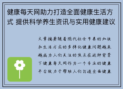 健康每天网助力打造全面健康生活方式 提供科学养生资讯与实用健康建议