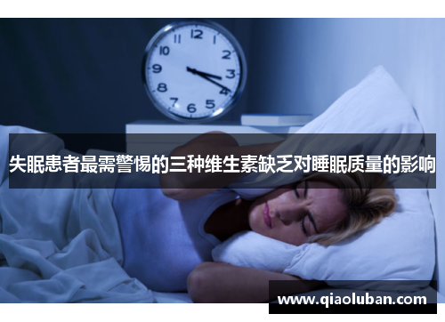 失眠患者最需警惕的三种维生素缺乏对睡眠质量的影响