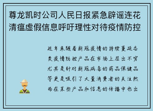 尊龙凯时公司人民日报紧急辟谣连花清瘟虚假信息呼吁理性对待疫情防控产品