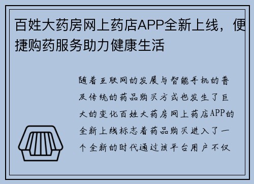 百姓大药房网上药店APP全新上线，便捷购药服务助力健康生活