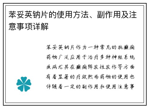 苯妥英钠片的使用方法、副作用及注意事项详解